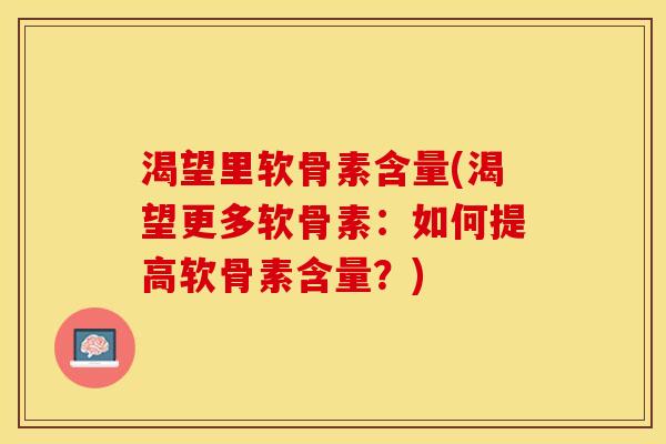 渴望里软骨素含量(渴望更多软骨素：如何提高软骨素含量？)