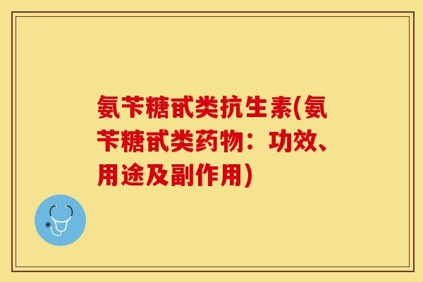 氨苄糖甙类抗生素(氨苄糖甙类药物：功效、用途及副作用)