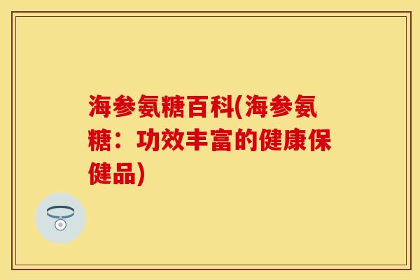 海参氨糖百科(海参氨糖：功效丰富的健康保健品)