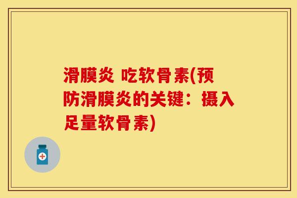 滑膜炎 吃软骨素(预防滑膜炎的关键：摄入足量软骨素)