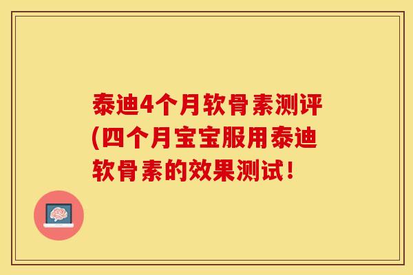 泰迪4个月软骨素测评(四个月宝宝服用泰迪软骨素的效果测试！