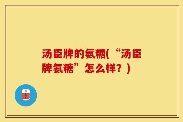 汤臣牌的氨糖(“汤臣牌氨糖”怎么样？)