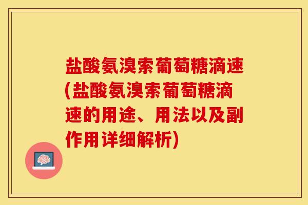 盐酸氨溴索葡萄糖滴速(盐酸氨溴索葡萄糖滴速的用途、用法以及副作用详细解析)