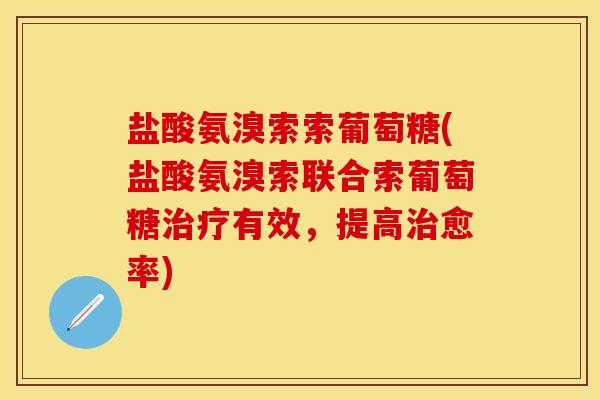 盐酸氨溴索索葡萄糖(盐酸氨溴索联合索葡萄糖治疗有效，提高治愈率)