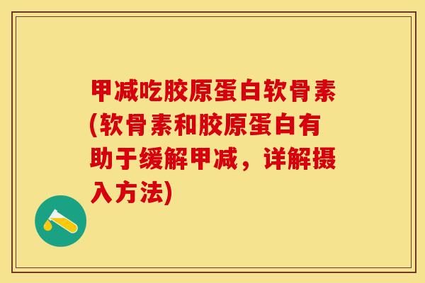 甲减吃胶原蛋白软骨素(软骨素和胶原蛋白有助于缓解甲减，详解摄入方法)
