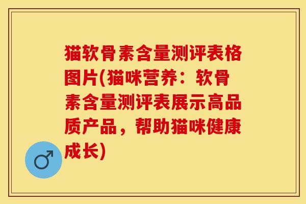 猫软骨素含量测评表格图片(猫咪营养：软骨素含量测评表展示高品质产品，帮助猫咪健康成长)