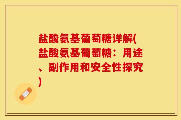 盐酸氨基葡萄糖详解(盐酸氨基葡萄糖：用途、副作用和安全性探究)