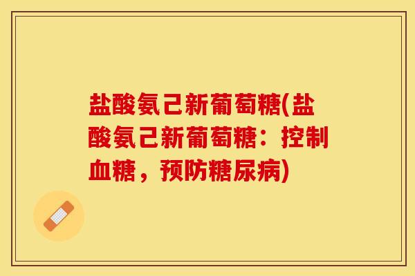 盐酸氨己新葡萄糖(盐酸氨己新葡萄糖：控制血糖，预防糖尿病)