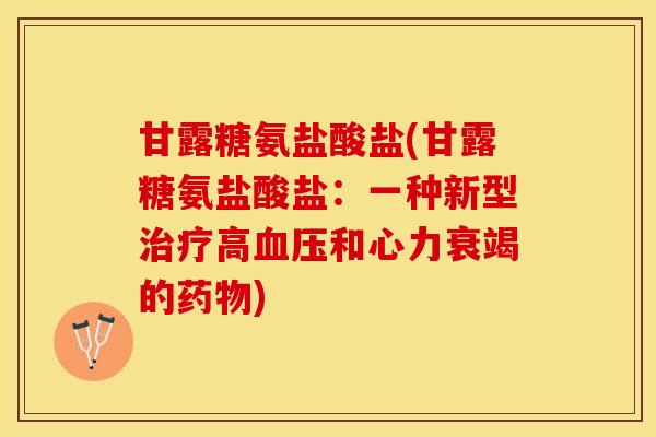 甘露糖氨盐酸盐(甘露糖氨盐酸盐：一种新型治疗高血压和心力衰竭的药物)