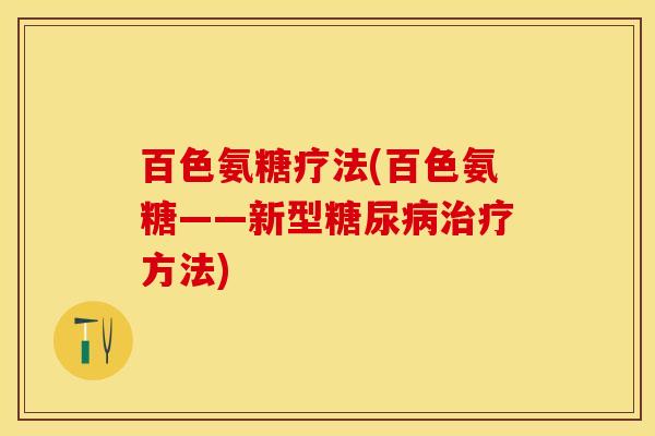 百色氨糖疗法(百色氨糖——新型糖尿病治疗方法)