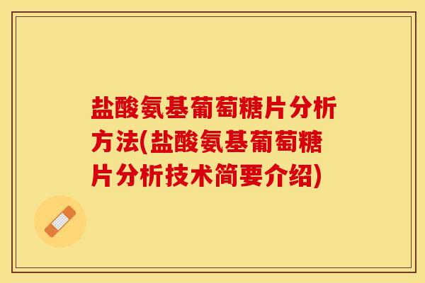 盐酸氨基葡萄糖片分析方法(盐酸氨基葡萄糖片分析技术简要介绍)