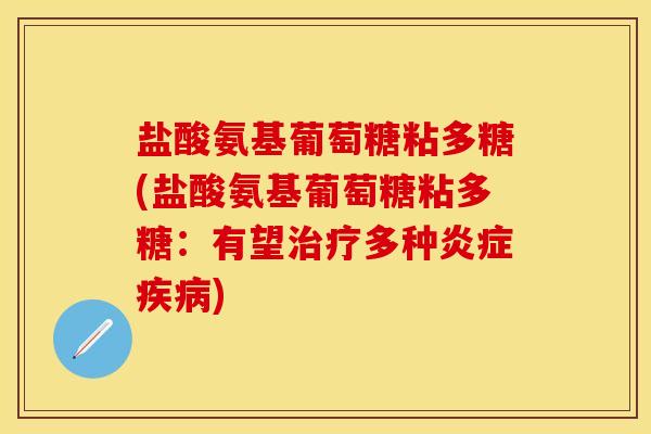 盐酸氨基葡萄糖粘多糖(盐酸氨基葡萄糖粘多糖：有望治疗多种炎症疾病)