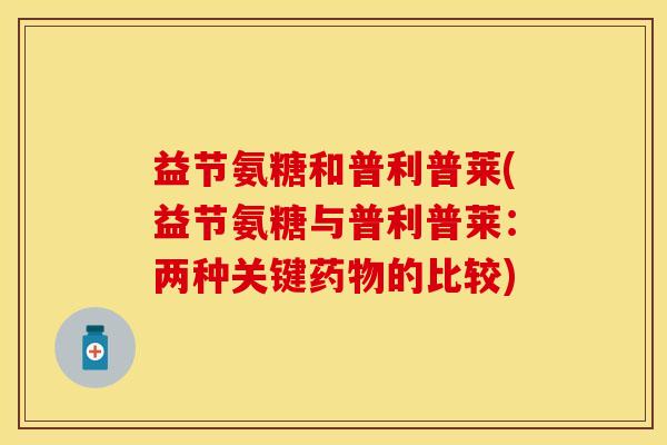 益节氨糖和普利普莱(益节氨糖与普利普莱：两种关键药物的比较)