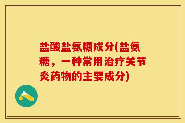 盐酸盐氨糖成分(盐氨糖，一种常用治疗关节炎药物的主要成分)