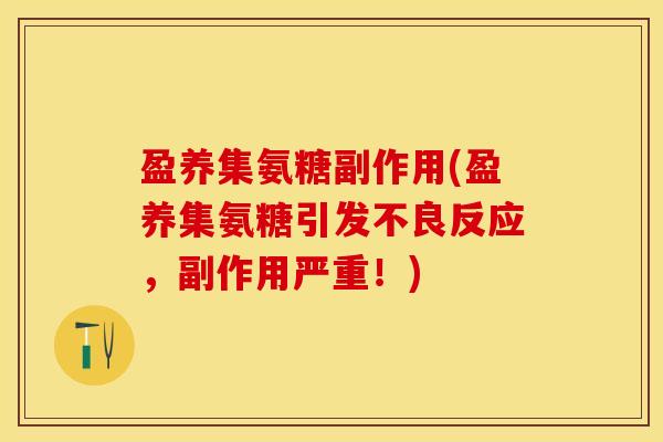 盈养集氨糖副作用(盈养集氨糖引发不良反应，副作用严重！)