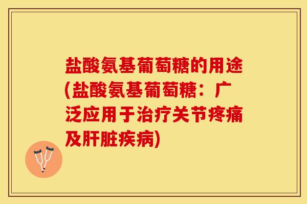 盐酸氨基葡萄糖的用途(盐酸氨基葡萄糖:广泛应用于治疗关节疼痛及肝脏疾病)-第1张图片-关节保镖 盐酸氨基葡萄糖的用途(盐酸氨基葡萄糖:广泛应用于治疗关节疼痛及肝脏疾病)-第1张图片-关节保镖