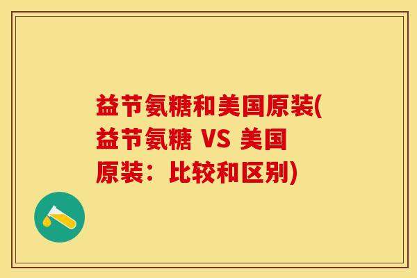 益节氨糖和美国原装(益节氨糖 VS 美国原装：比较和区别)