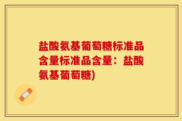 盐酸氨基葡萄糖标准品含量标准品含量：盐酸氨基葡萄糖)