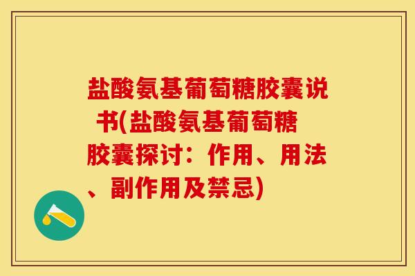盐酸氨基葡萄糖胶囊说 书(盐酸氨基葡萄糖胶囊探讨：作用、用法、副作用及禁忌)