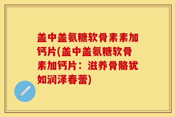 盖中盖氨糖软骨素素加钙片(盖中盖氨糖软骨素加钙片：滋养骨骼犹如润泽春蕾)