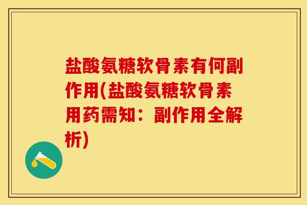 盐酸氨糖软骨素有何副作用(盐酸氨糖软骨素用药需知：副作用全解析)