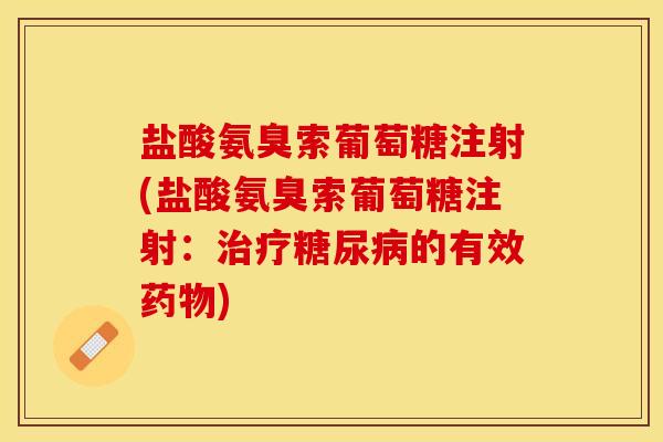 盐酸氨臭索葡萄糖注射(盐酸氨臭索葡萄糖注射：治疗糖尿病的有效药物)