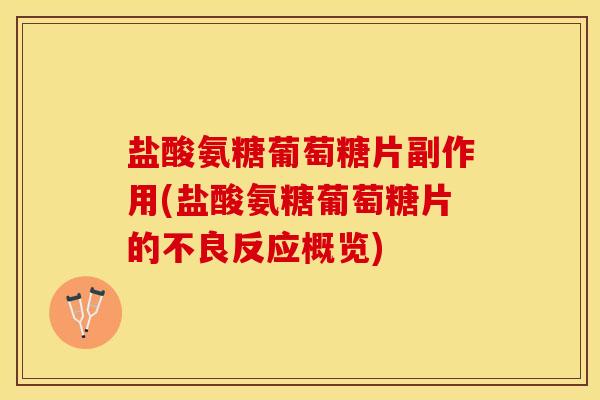 盐酸氨糖葡萄糖片副作用(盐酸氨糖葡萄糖片的不良反应概览)