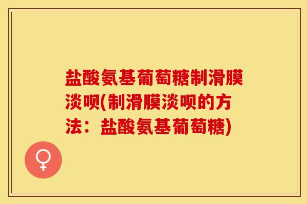 盐酸氨基葡萄糖制滑膜淡呗(制滑膜淡呗的方法：盐酸氨基葡萄糖)