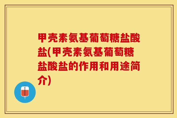 甲壳素氨基葡萄糖盐酸盐(甲壳素氨基葡萄糖盐酸盐的作用和用途简介)