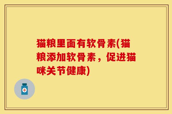 猫粮里面有软骨素(猫粮添加软骨素，促进猫咪关节健康)