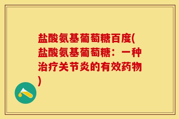 盐酸氨基葡萄糖百度(盐酸氨基葡萄糖：一种治疗关节炎的有效药物)
