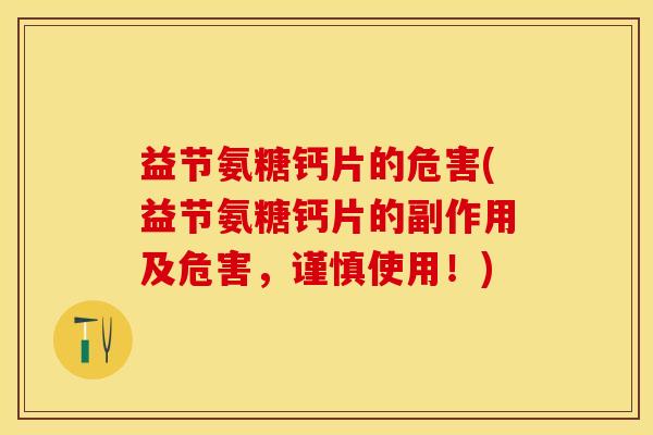 益节氨糖钙片的危害(益节氨糖钙片的副作用及危害，谨慎使用！)