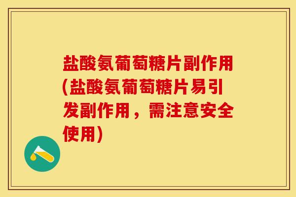 盐酸氨葡萄糖片副作用(盐酸氨葡萄糖片易引发副作用，需注意安全使用)