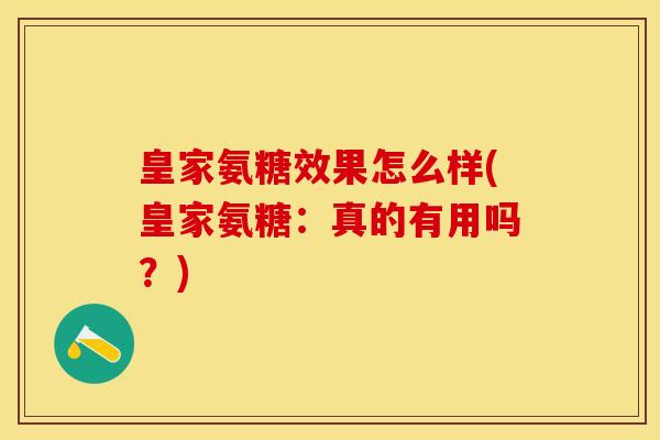 皇家氨糖效果怎么样(皇家氨糖：真的有用吗？)
