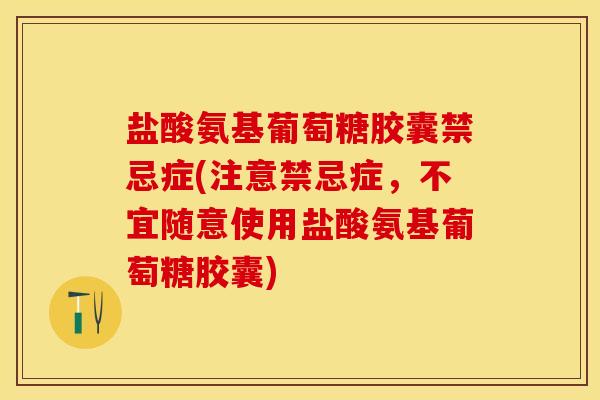 盐酸氨基葡萄糖胶囊禁忌症(注意禁忌症,不宜随意使用盐酸氨基葡萄糖胶囊)-第1张图片-关节保镖 盐酸氨基葡萄糖胶囊禁忌症(注意禁忌症,不宜随意使用盐酸氨基葡萄糖胶囊)-第1张图片-关节保镖