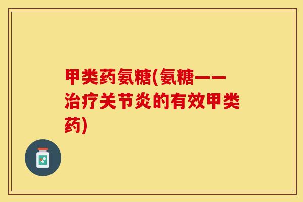 甲类药氨糖(氨糖——治疗关节炎的有效甲类药)