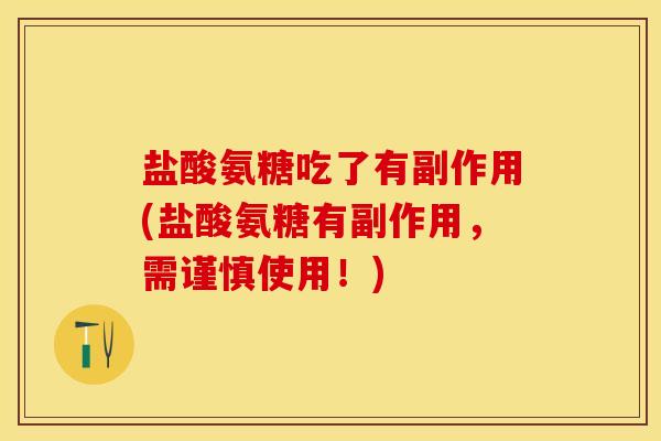 盐酸氨糖吃了有副作用(盐酸氨糖有副作用，需谨慎使用！)