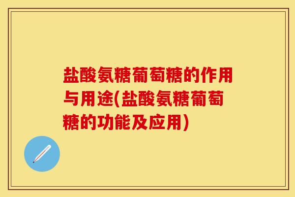 盐酸氨糖葡萄糖的作用与用途(盐酸氨糖葡萄糖的功能及应用)-第1张图片-关节保镖 盐酸氨糖葡萄糖的作用与用途(盐酸氨糖葡萄糖的功能及应用)-第1张图片-关节保镖