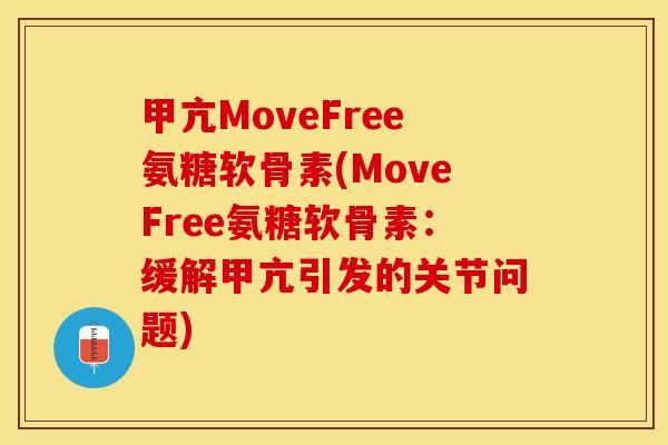 甲亢MoveFree氨糖软骨素(MoveFree氨糖软骨素：缓解甲亢引发的关节问题)
