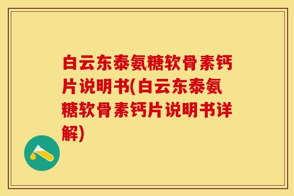 白云东泰氨糖软骨素钙片说明书(白云东泰氨糖软骨素钙片说明书详解)