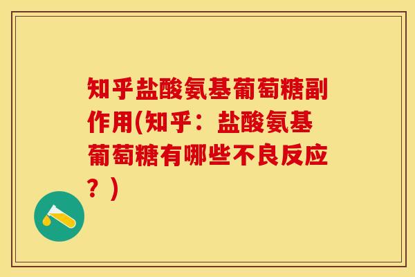 知乎盐酸氨基葡萄糖副作用(知乎：盐酸氨基葡萄糖有哪些不良反应？)