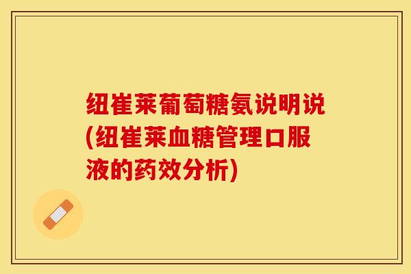 纽崔莱葡萄糖氨说明说(纽崔莱血糖管理口服液的药效分析)
