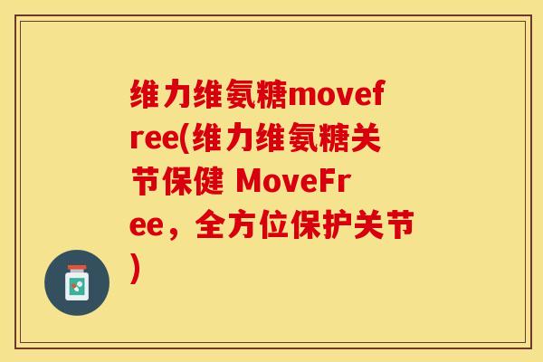 维力维氨糖movefree(维力维氨糖关节保健 MoveFree，全方位保护关节)