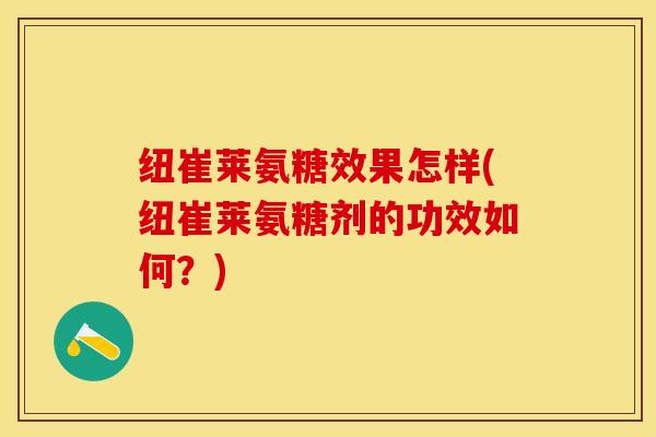 纽崔莱氨糖效果怎样(纽崔莱氨糖剂的功效如何？)