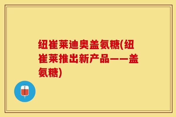纽崔莱迪奥盖氨糖(纽崔莱推出新产品——盖氨糖)