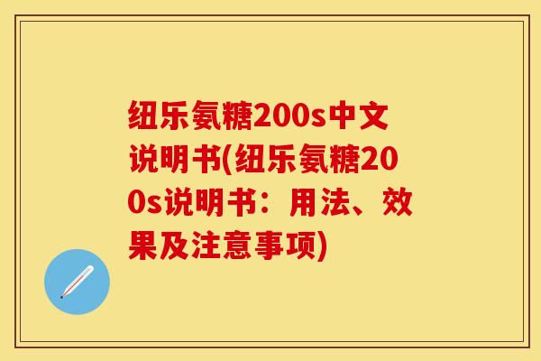 纽乐氨糖200s中文说明书(纽乐氨糖200s说明书：用法、效果及注意事项)