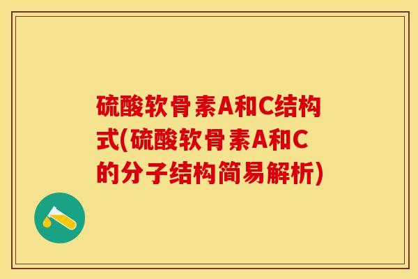 硫酸软骨素A和C结构式(硫酸软骨素A和C的分子结构简易解析)