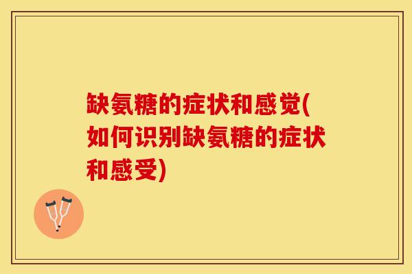 缺氨糖的症状和感觉(如何识别缺氨糖的症状和感受)