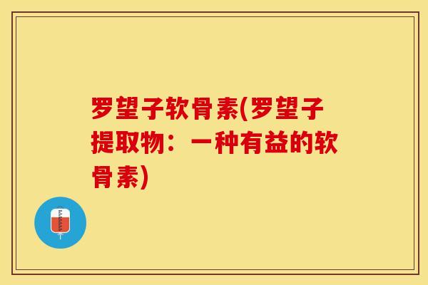 罗望子软骨素(罗望子提取物：一种有益的软骨素)