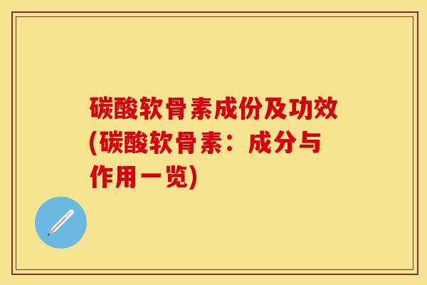 碳酸软骨素成份及功效(碳酸软骨素：成分与作用一览)